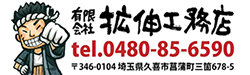拡伸工務店