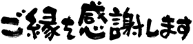 ご縁を感謝します!!